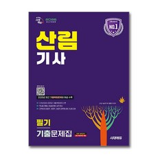 (사은품)2026 시대에듀 산림기사 필기 기출문제해설 한권으로 끝내기