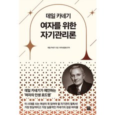 데일 카네기 여자를 위한 자기관리론, 정민미디어, 데일 카네기(저) / 미리내공방(역)