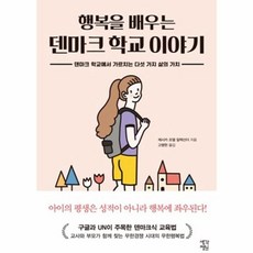 행복을 배우는 덴마크 학교 이야기 : 덴마크 학교에서 가르치는 다섯 가지 삶의 가치, 생각정원
