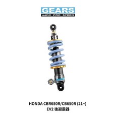 Gears EV2 後避震 適用於 HONDA CBR650R/CB650R (21~), 1個, 標準黑
