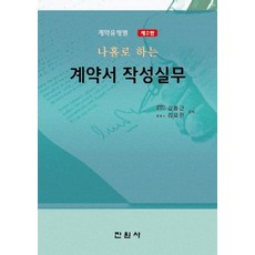 계약유형별 나홀로 하는 계약서 작성실무, 진원사, 김동근, 김요한(저)