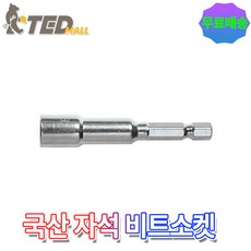 국산 편한손 자석 비트소켓 10mm 육각 임팩 복스 드릴, 1개