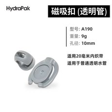 HydraPak 磁吸扣 (透明管), 磁吸扣 (透明管)灰色