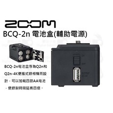 ZOOM BCQ-2n 電池盒 適用於 Zoom Q2n / Q2n-4K 輔助電源 可裝四節AA電池, 1個