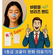 1등급 의료용 비강확장기 바람결 브리즈밴드 V4 코골이 완화 기구 수면무호흡 예방, 1개, 특가세트1(V4밴드+15일(30p)패치+30일(60p)