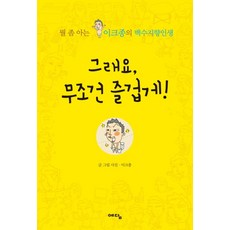 그래요 무조건 즐겁게, 예담(위즈덤하우스)