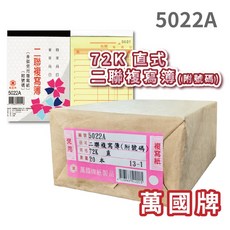 辦公王 萬國牌 5022A 72K二聯複寫簿 直式, 1個, 5022A 附號碼50組 (20本/封)
