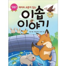 재미와 교훈이 있는 이솝 이야기 (초등학생을 위한 세계명작), 상품명