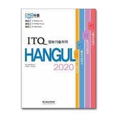 빅라플 ITQ 한글 2020 (렉스미디어닷넷)(사은품증정)