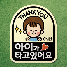 아기가 타고있어요 아이가 타고있어요 반사 고무 자석 스티커 시트 차량 탈부착 마그네틱 마그넷 자동차, 1개, 아이보리-아치형 남자아이