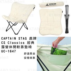 CAPTAIN STAG 鹿牌 CS Classics 經典休閒軟靠墊椅 UC-1647