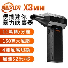 颶風俠 迷你便攜強力吹塵器 150克風壓, X3 MINI (11萬轉)