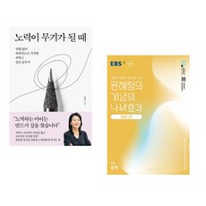 (김현주) 노력이 무기가 될 때 + (윤혜정) EBS 윤혜정의 개념의 나비효과 입문 편 1권 문학 (2026년용) (전2권)