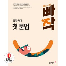빠작 중학 국어 첫 문법:중학 국어 문법을 쉽게 익히는 문법 입문서, 국어(첫문법), 예비 중1