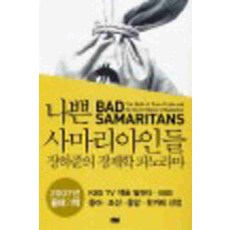 /상태중급/(중고)나쁜사마리아인들(단편)양호 장하준/일반소설/