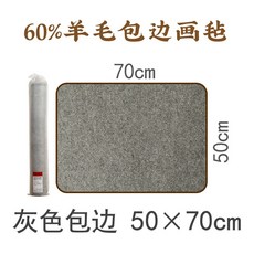 서예 매트 두꺼운 깔판, 울 60% 그레이 50x70cm