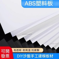白色ABS板 塑膠片 硬板 定制DIY手工沙盤建築模型板 可裁剪, 1個, 白200mm*250mm*4mm(1片)