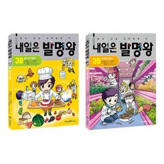 내일은 발명왕 38 39 전2권 세트/노트3권 증정-각권별 실험키트 포함
