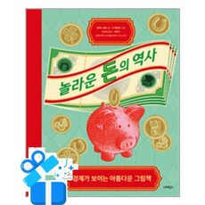 [너머학교] 놀라운 돈의 역사 /마스크증정