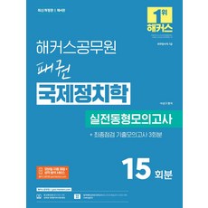 해커스공무원 패권 국제정치학 실전동형모의고사 15회:외무영사직 7급 / 최종점검 기출모의고사 3회분, 해커스공무원 패권 국제정치학 실전동형모의고사 15회, 이상구(저)