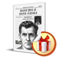 당신의 말이 곧 당신의 수준이다 (세계철학전집 비트겐슈타인편 7) (이엔제이 전용 사 은 품 증 정)