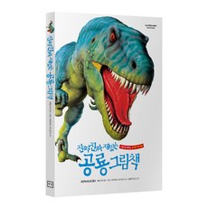 라이카미 진짜 진짜 재밌는 공룡 그림책 유아동 학습 지식 백과 (사은품증정), 공룡그림책 (블럭장난감 증정)