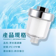 淨水過濾器 蓮蓬頭過濾器, 1個, 【沐浴過濾器4分接口 / 盒裝】