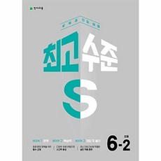 최고수준S 초등 수학 6-2 (2023) 천재교육, 단품