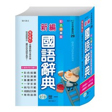 世一 32K 彩色新編國語辭典 B5138-2 字典
