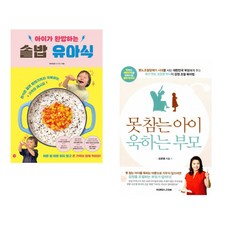 (비비안밥) 아이가 완밥하는 솥밥 유아식 + (오은영) 못 참는 아이 욱하는 부모 (전2권)