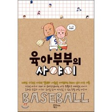 육아부부의 사야이, 인사이트북스, 유영태 글,그림