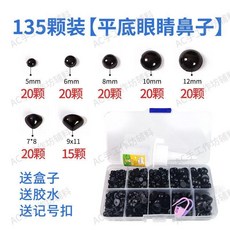 毛絨玩具DIY配件 眼睛鼻子組合套件, 1個, 135顆 圓形眼+三角鼻 平底