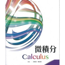 全華 微積分 大學用書