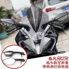 春風250SR改裝碳纖維下脣定風翼競技鳥嘴導流賽道版MY22配件, 大牛 後視鏡