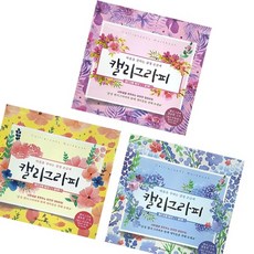 따라쓰는 캘리그라피책 켈리그라피연습 캘리그라피워크북