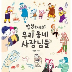 안녕하세요 우리 동네 사장님들 (그림책은 내 친구 70) (양장), 9788984145160, 박현주