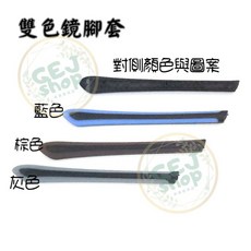 GEJ Shop 雙色斜口眼鏡腳套 71mm 適用金屬框 超軟塑鋼材質, 1套, [雙色斜口]眼鏡腳套(棕色),一對(分左右)