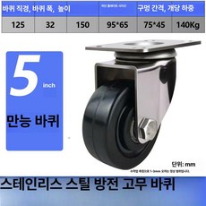 스테인리스 기능성 부품 방수 내구성 휠용 차량용, 5인치, 1개