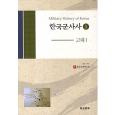 한국군사사 1: 고대. 1, 경인문화사, 육군군사연구소 저