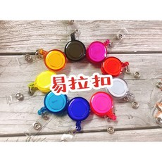 多色可選申縮易拉扣 伸縮扣 識別證伸縮夾, P白, 1個