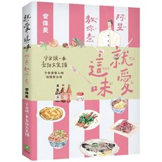 前衛出版 食譜：就愛這味：阿旻教你煮 (曾偉旻) 9786267463635