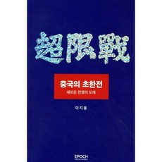 중국의 초한전: 새로운 전쟁의 도래, 이지용 저, 에포크미디어코리아