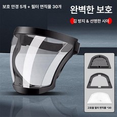 풀페이스 보호안경 용접 스플래시 방진마스크 물놀이 분진, 1급 필터 직물 5쌍 30장 필터 직물, 1개