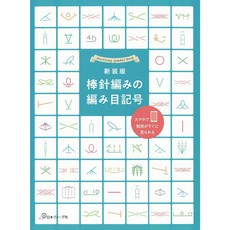 《日文編織書》簡單易懂基礎棒針編織記號 (藍). 新裝版 棒針編みの編み目記號 日本ヴォーグ社 70697, 1個