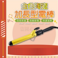 DREAM TREND 凱夢 加長型金色陶瓷電捲棒, F,32mm