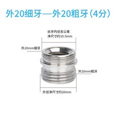 臺灣熱銷 變徑4/6分/M20/22/24/28/32mm內外細牙水龍頭配件水嘴轉換接頭銅加長轉接頭 過濾 螺紋, 外M20轉外4分, 1個