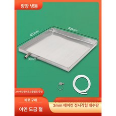 슈베라 에어컨 물받이 수반대 실외기 트레이 받침대 누수방지, 1개