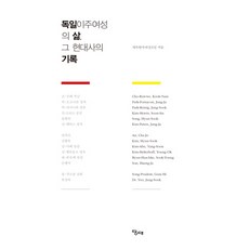 德國移居女性的生活 那段現代史的紀錄, 當代, 在德韓國女性協會 著