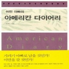 [개똥이네][중고-상] 이민 아빠의 아메리칸 다이어리
