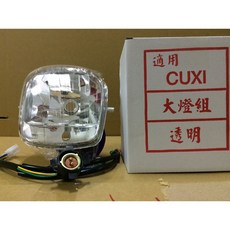 CUXI 100 (舊款) 化油版 大燈/頭燈組, 1個, 大燈組